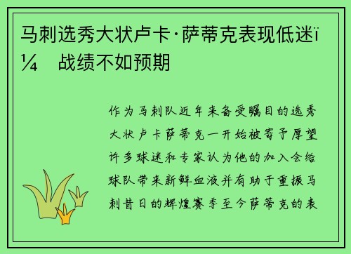 马刺选秀大状卢卡·萨蒂克表现低迷，战绩不如预期